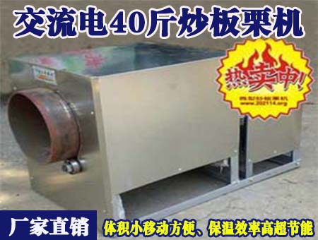交流電40斤炒板栗機