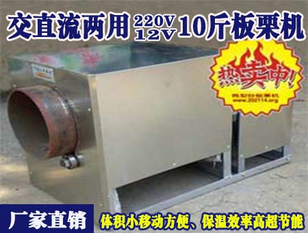 交直流兩用12V10斤板栗機